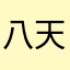 八天为关