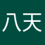 八天二夜