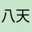 八天陳