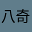 八奇巴馬天