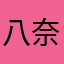 八奈見バルク