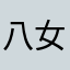 八女太郎