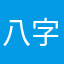 八字准星
