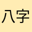 八字命理爱好者