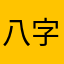 八字起名斋