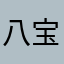 八宝吉祥64