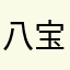 八宝果汁