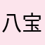 八宝桔sherry