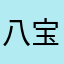 八宝粥加芝士