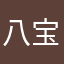 八宝粥无私演变