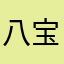 八宝粥是喝的