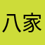 八家户村给救护车
