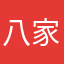 八家歇