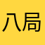 八局发