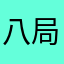 八局路