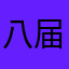 八届政协