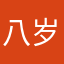 八岁练狙