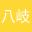 八岐大蛇365