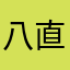 八岐 直道