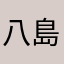八島丈