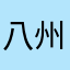 八州