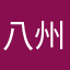 八州金太郎