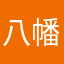 八幡の巻