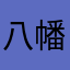 八幡の愚地