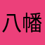 八幡マイケル梅太郎