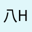 八幡go to hell!help!