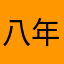 八年，还没有用