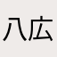 八広のケン