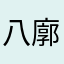 八廓街几个嗯