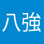 八強耶說
