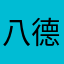 八德不