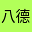 八德區使用戶