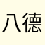 八德可達鴨