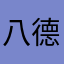 八德小菜一盤