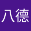 八德路上班族