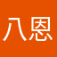 八恩个三╄爷