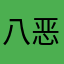 八恶
