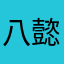 八懿
