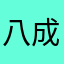 八成不好还不定的