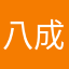 八成新家