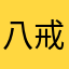 八戒常娥