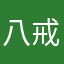 八戒想流浪