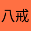 八戒放大招