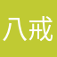 八戒是我008