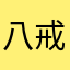 八戒是hsiwei
