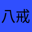 八戒爱吃素吃素吃素